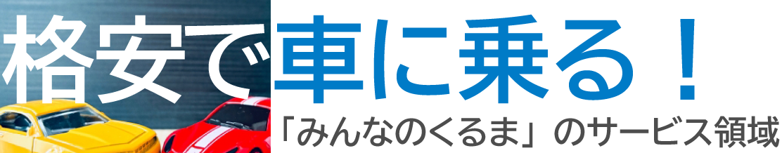 格安で車に乗る