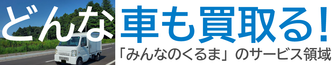 どんな車も買い取る